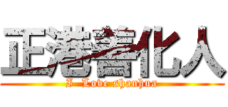 正港善化人 (I  Love shanhua)