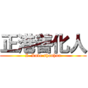 正港善化人 (I  Love shanhua)