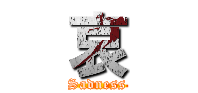 哀 (Sadness)