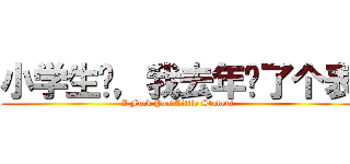 小学生们，我去年买了个表 (I Fuck You，Little Student)