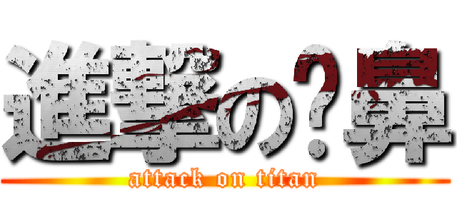 進撃の摳鼻 (attack on titan)