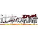 辻本の和希 (Tsujimoto Kazuki)