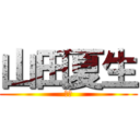 山田夏生 (夏生)