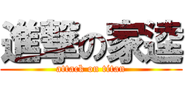 進撃の家逵 (attack on titan)