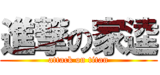 進撃の家逵 (attack on titan)