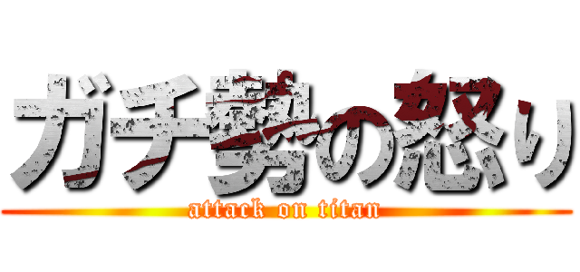 ガチ勢の怒り (attack on titan)