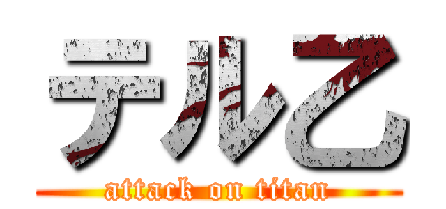 テル乙 (attack on titan)