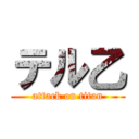 テル乙 (attack on titan)