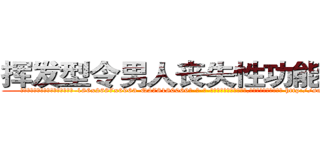 挥发型令男人丧失性功能的药物 (挥发型令男人丧失性功能的药物【电-186x2687x6963-Q278180069元-吉-药-业】我们做的是长期生意,靠的是老客户长期支持 http://sngk.net/6M4S8X
)
