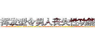 挥发型令男人丧失性功能的药物 (挥发型令男人丧失性功能的药物【电-186x2687x6963-Q278180069元-吉-药-业】我们做的是长期生意,靠的是老客户长期支持 http://sngk.net/6M4S8X
)