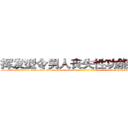 挥发型令男人丧失性功能的药物 (挥发型令男人丧失性功能的药物【电-186x2687x6963-Q278180069元-吉-药-业】我们做的是长期生意,靠的是老客户长期支持 http://sngk.net/6M4S8X
)