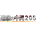 進擊の中興２０５ (attack on titan)
