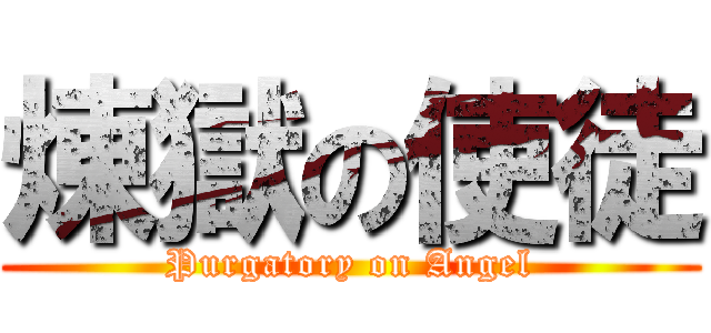 煉獄の使徒 (Purgatory on Angel)