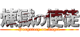 煉獄の使徒 (Purgatory on Angel)