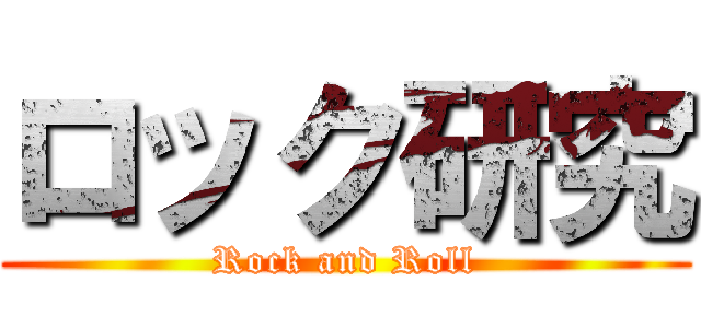 ロック研究 (Rock and Roll)