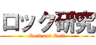 ロック研究 (Rock and Roll)