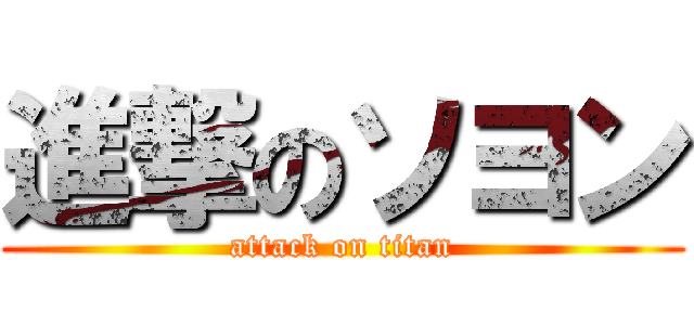 進撃のソヨン (attack on titan)