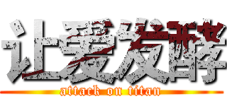 让爱发酵 (attack on titan)