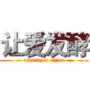 让爱发酵 (attack on titan)