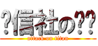 徵信社の噓噓 (attack on titan)