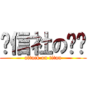 徵信社の噓噓 (attack on titan)