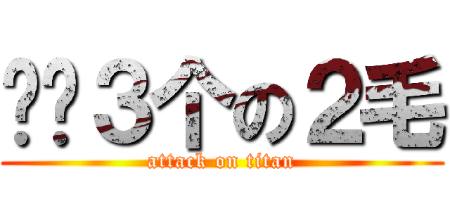 给你３个の２毛 (attack on titan)
