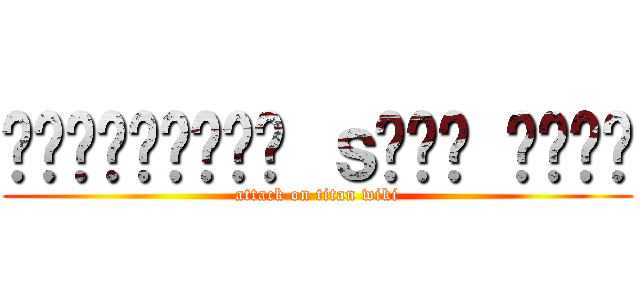 ᴛɪᴛᴀᴀɴɪᴇɴ ｓᴏᴛᴀ ᴡɪᴋɪ (attack on titan wiki)