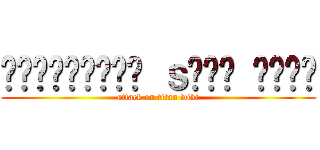 ᴛɪᴛᴀᴀɴɪᴇɴ ｓᴏᴛᴀ ᴡɪᴋɪ (attack on titan wiki)