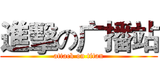 進擊の广播站 (attack on titan)