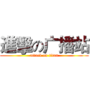 進擊の广播站 (attack on titan)