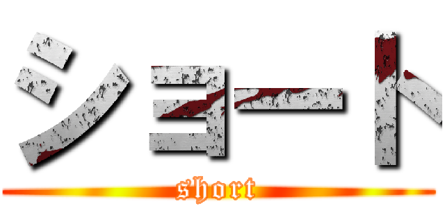 ショート (short)