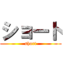 ショート (short)