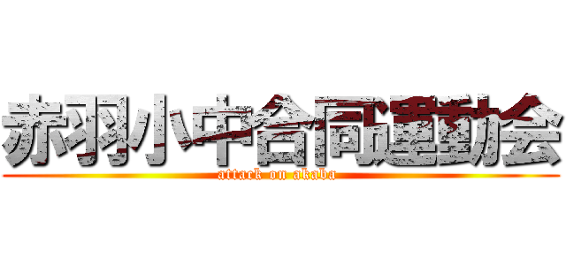 赤羽小中合同運動会 (attack on akaba )