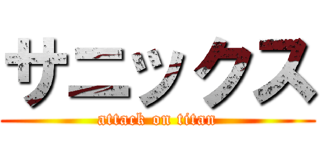 サニックス (attack on titan)