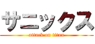 サニックス (attack on titan)