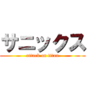 サニックス (attack on titan)