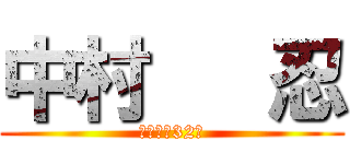 中村   忍 (もうすぐ32歳)