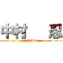 中村   忍 (もうすぐ32歳)