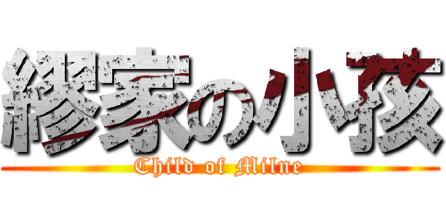 繆家の小孩 (Child of Milne)