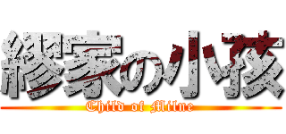 繆家の小孩 (Child of Milne)