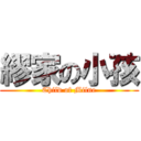 繆家の小孩 (Child of Milne)