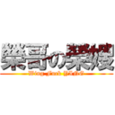 榮哥の榮嫂 (Wing Fuck YING)