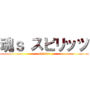 魂ｓ スピリッツ (spirits)