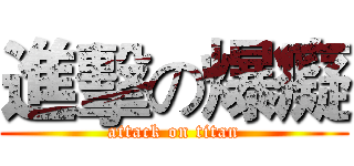 進擊の爆癡 (attack on titan)