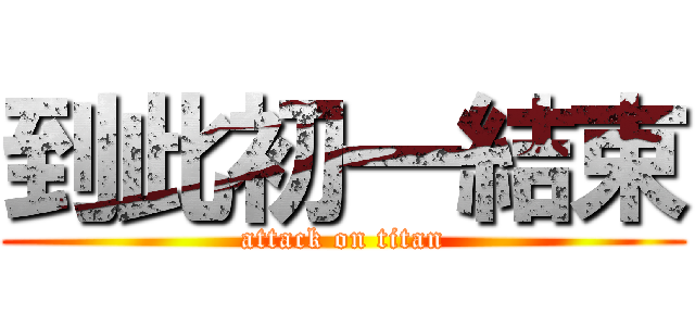 到此初一結束 (attack on titan)