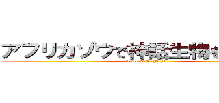 アフリカゾウで神話生物を踏み潰す (Call of Cthulhu)