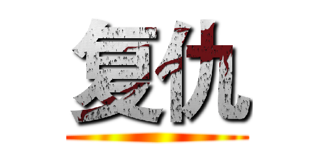 复仇 ()