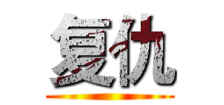 复仇 ()