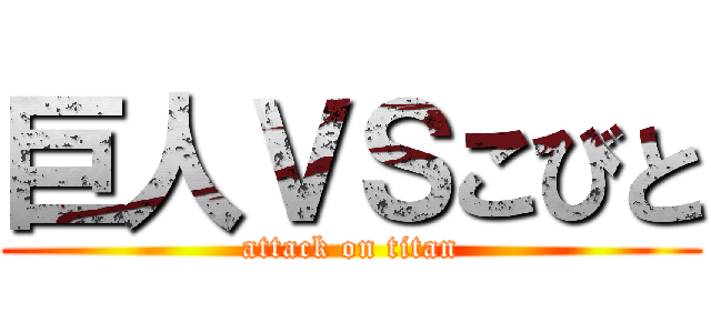 巨人ＶＳこびと (attack on titan)