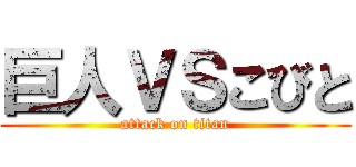 巨人ＶＳこびと (attack on titan)